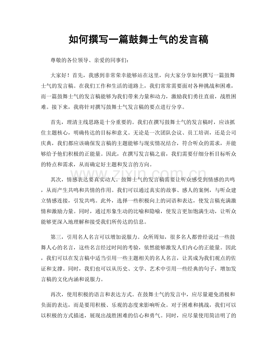 如何撰写一篇鼓舞士气的发言稿.docx_第1页