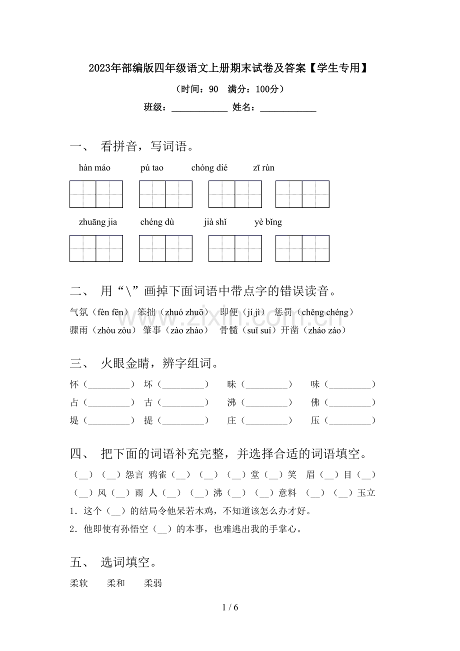 2023年部编版四年级语文上册期末试卷及答案【学生专用】.doc_第1页