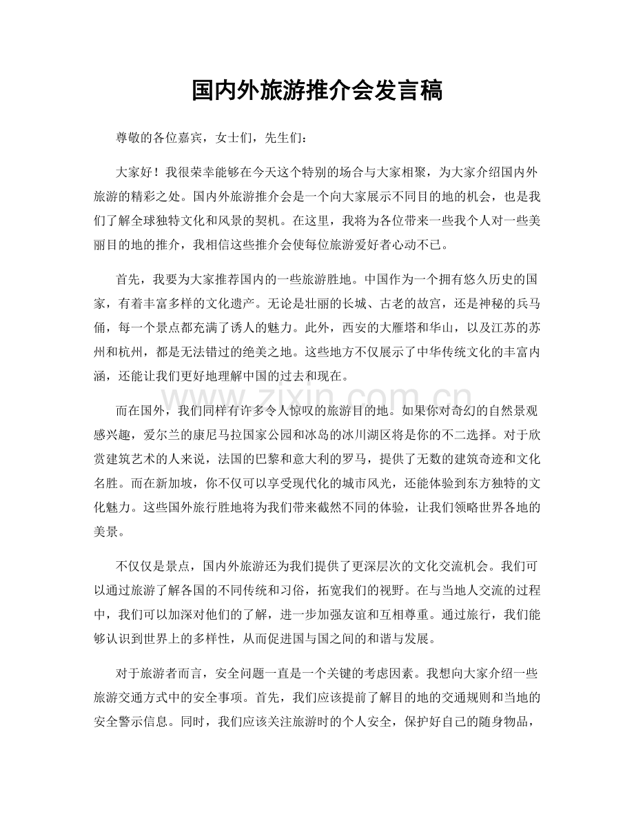 国内外旅游推介会发言稿.docx_第1页