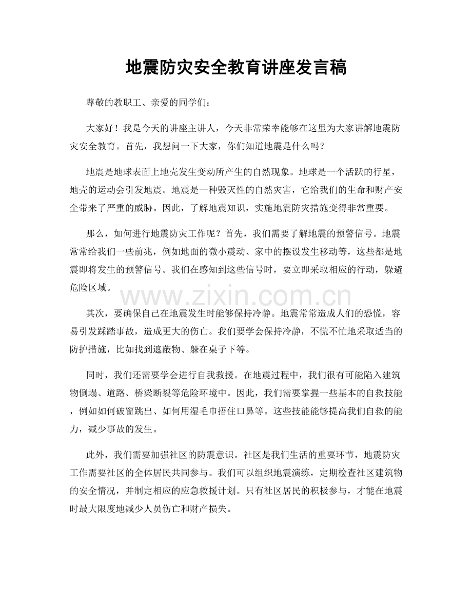地震防灾安全教育讲座发言稿.docx_第1页
