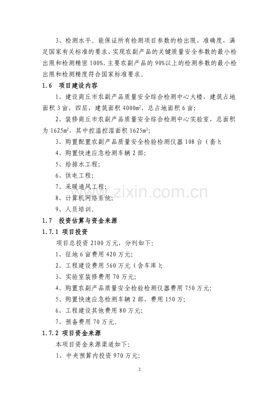 农产品检测站项目可行性论证报告.doc_第2页