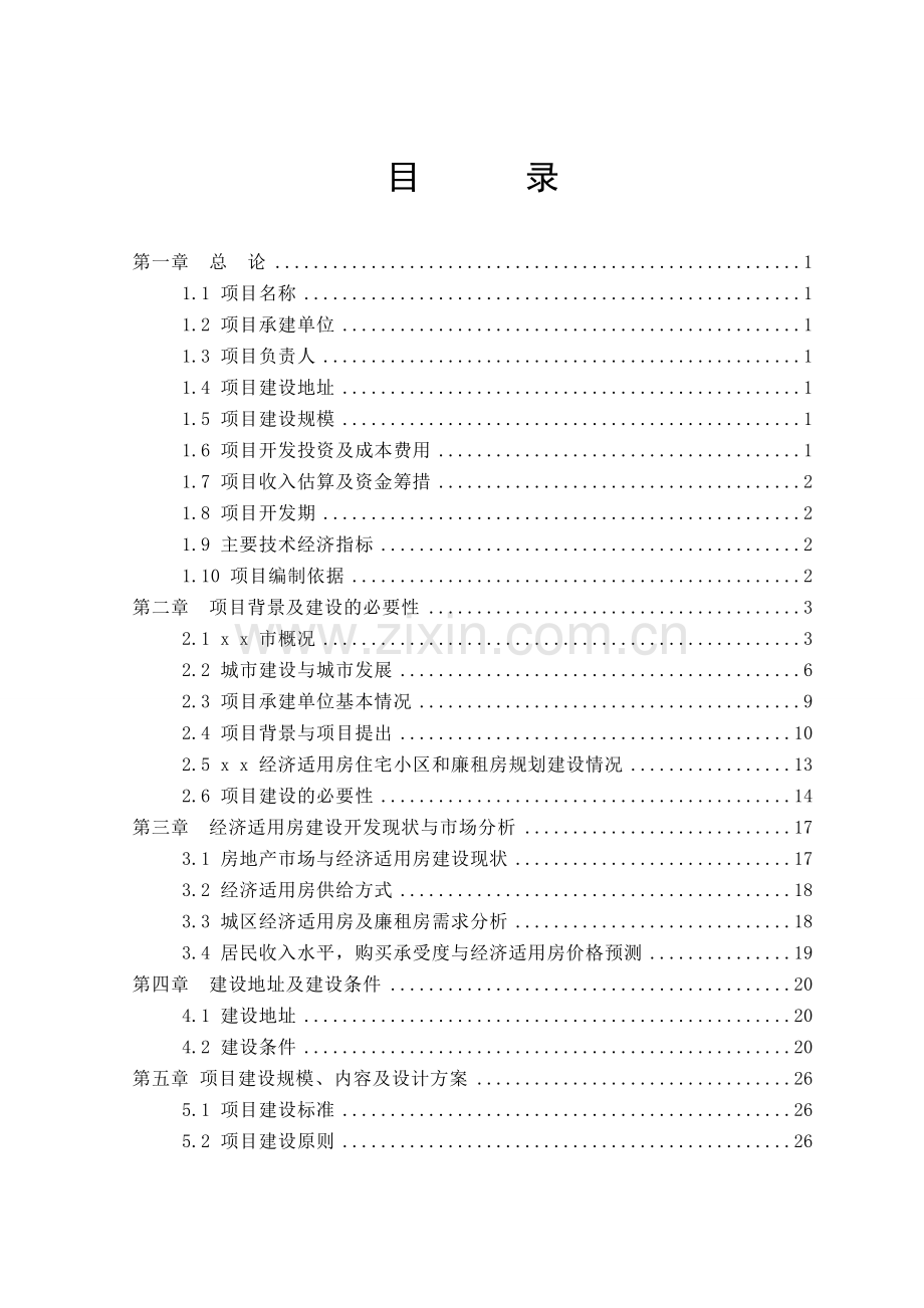 x-x-中心城市经济适用房一期工程可行性分析报告.doc_第2页