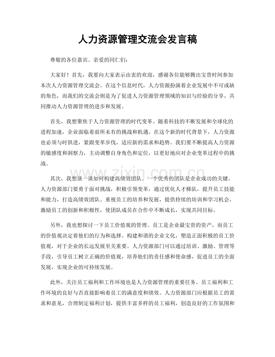 人力资源管理交流会发言稿.docx_第1页