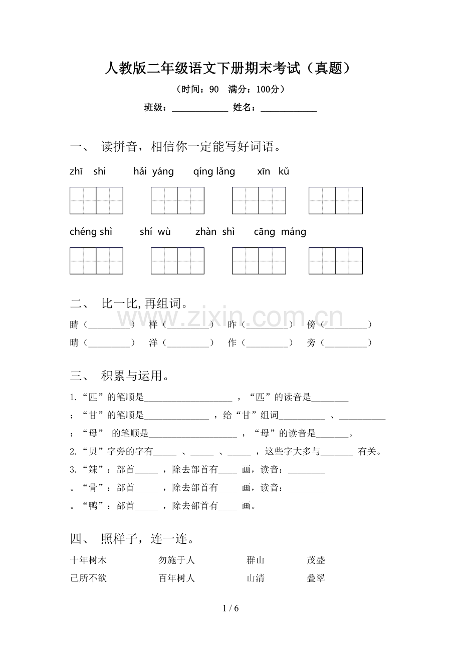 人教版二年级语文下册期末考试(真题).doc_第1页