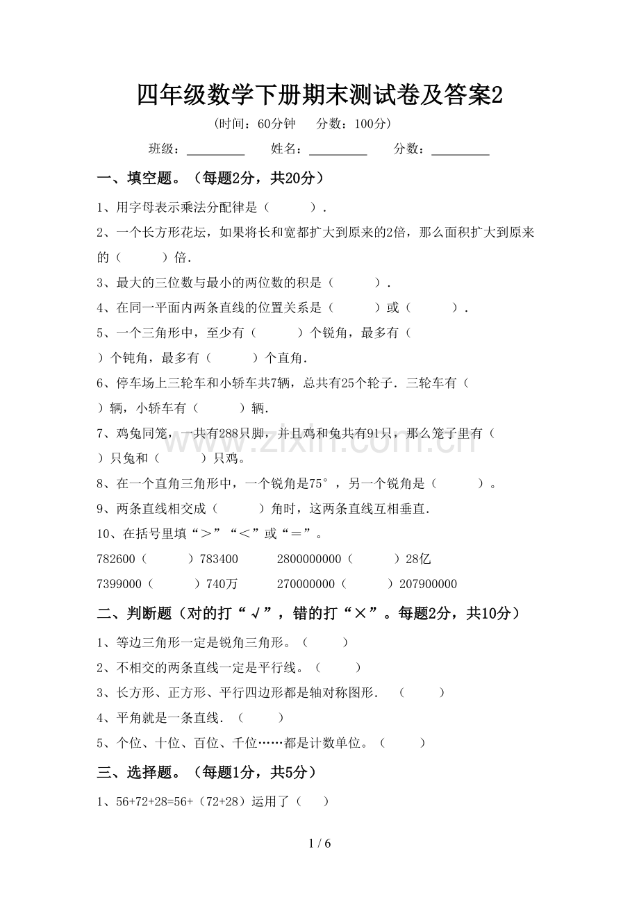 四年级数学下册期末测试卷及答案2.doc_第1页