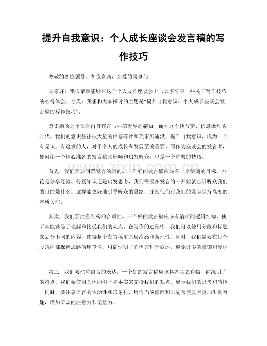 提升自我意识：个人成长座谈会发言稿的写作技巧.docx_第1页