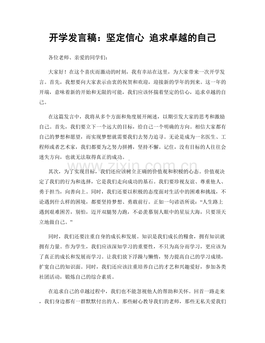 开学发言稿：坚定信心 追求卓越的自己.docx_第1页
