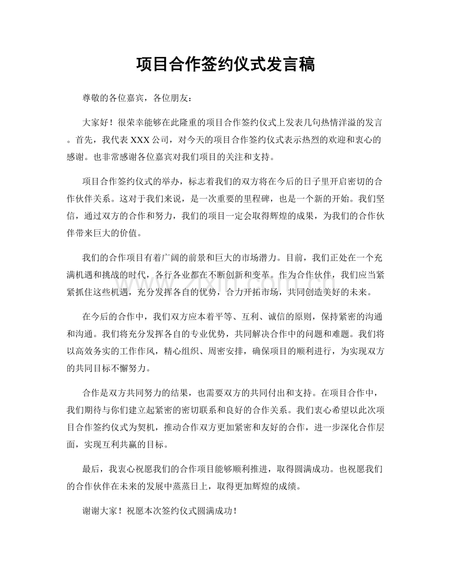 项目合作签约仪式发言稿.docx_第1页