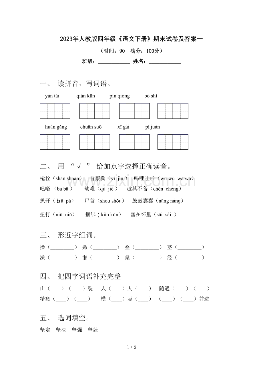 2023年人教版四年级《语文下册》期末试卷及答案一.doc_第1页