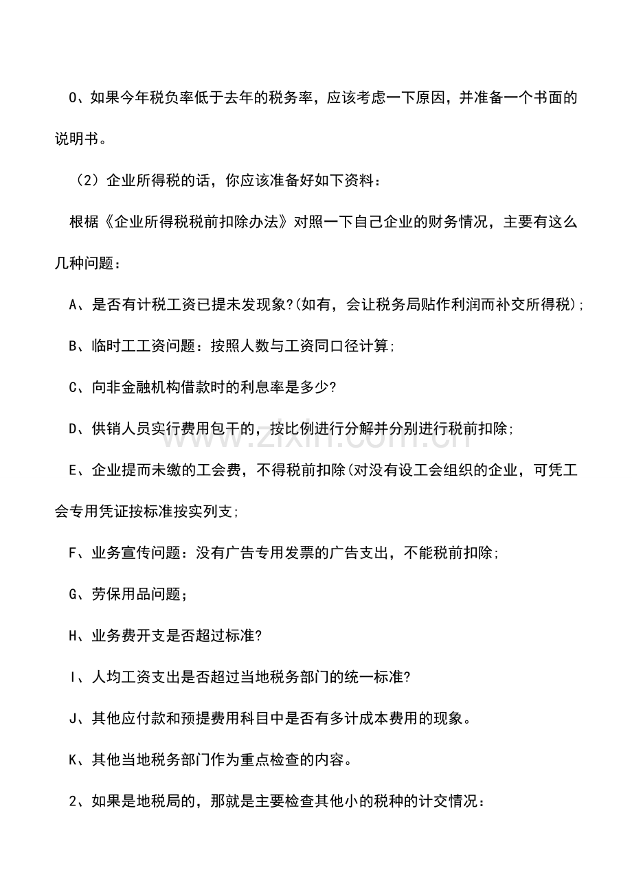会计实务：税务局来查账了-你需要做哪些准备工作呢？.doc_第2页
