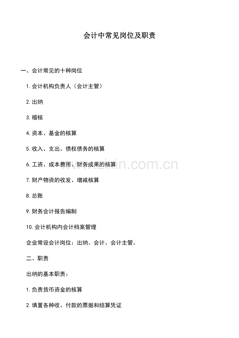 会计实务：会计中常见岗位及职责.doc_第1页