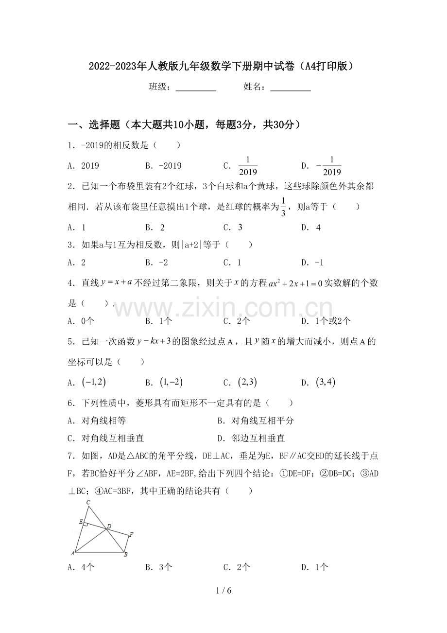 2022-2023年人教版九年级数学下册期中试卷(A4打印版).doc_第1页