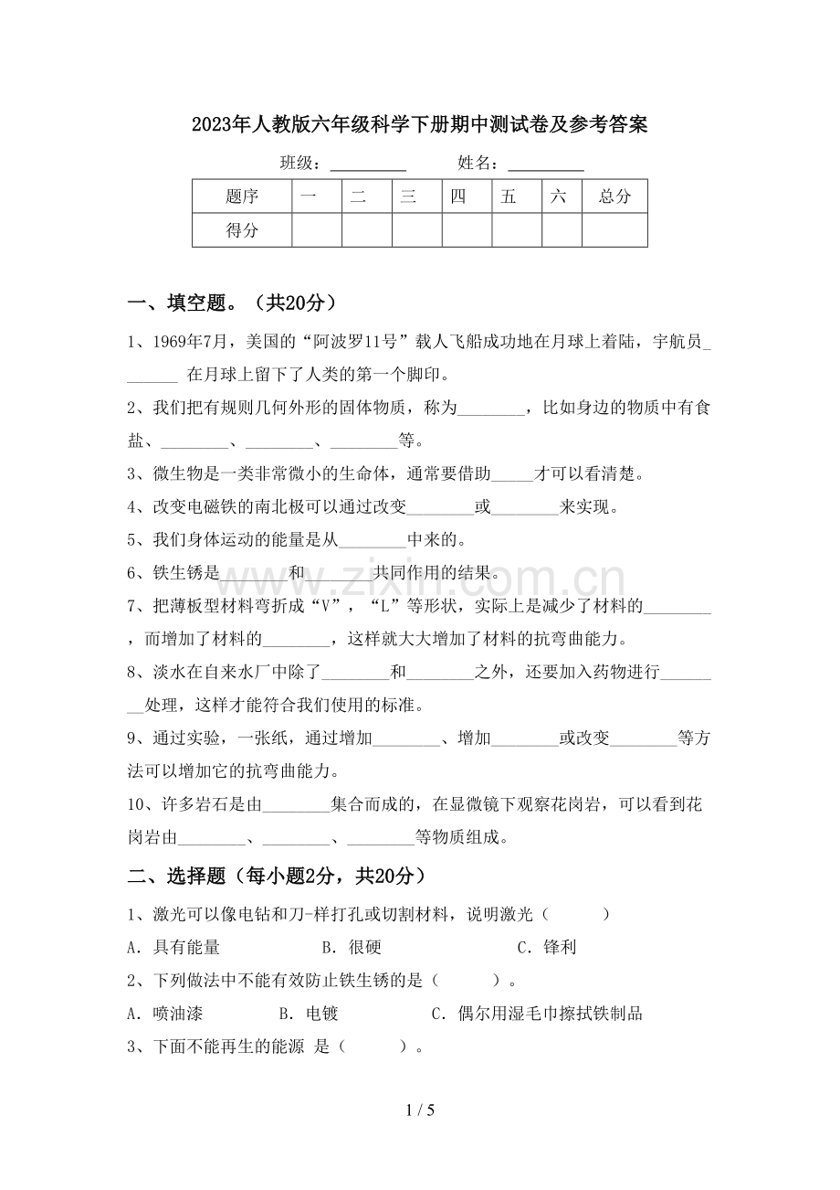 2023年人教版六年级科学下册期中测试卷及参考答案.doc_第1页