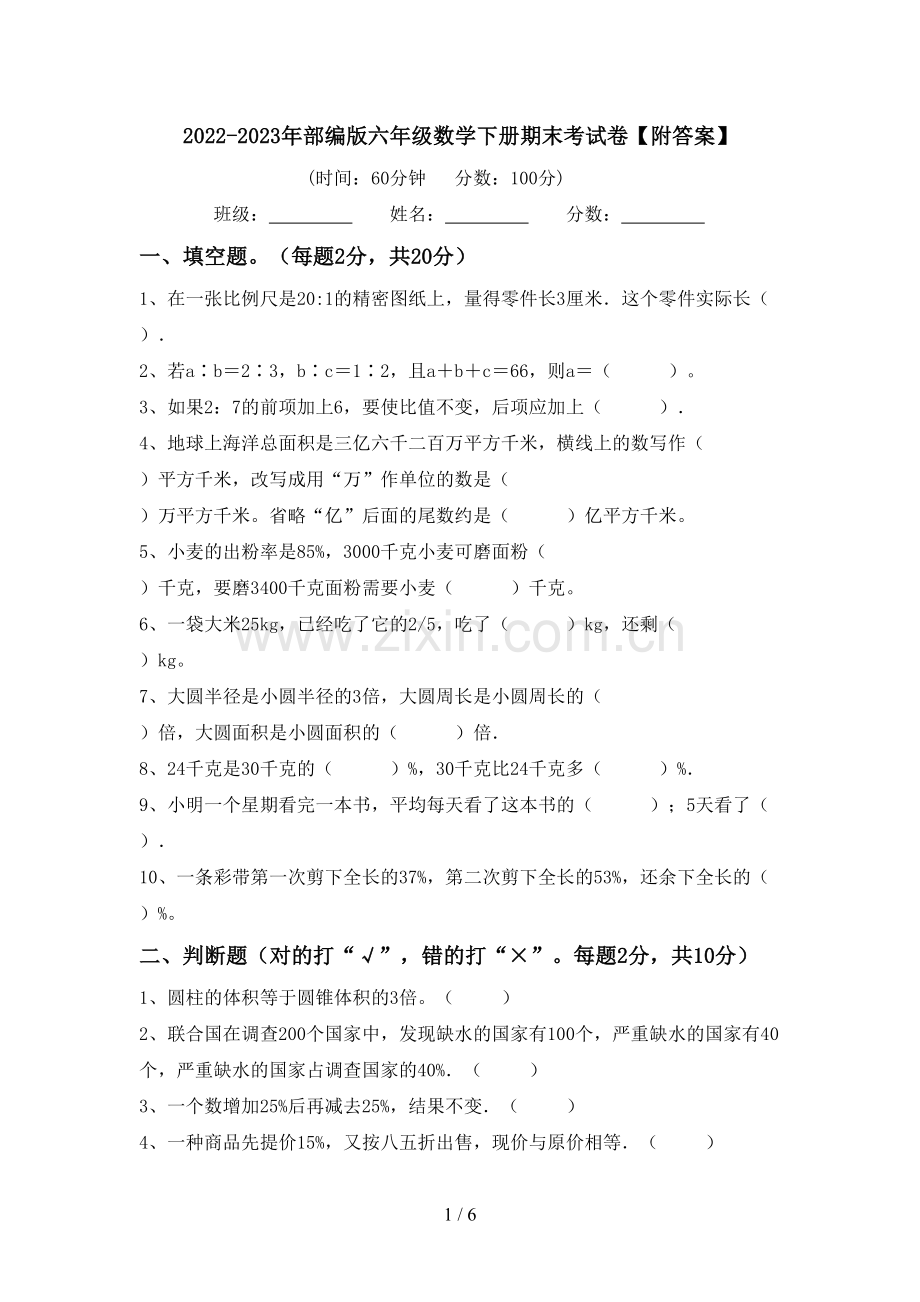 2022-2023年部编版六年级数学下册期末考试卷【附答案】.doc_第1页