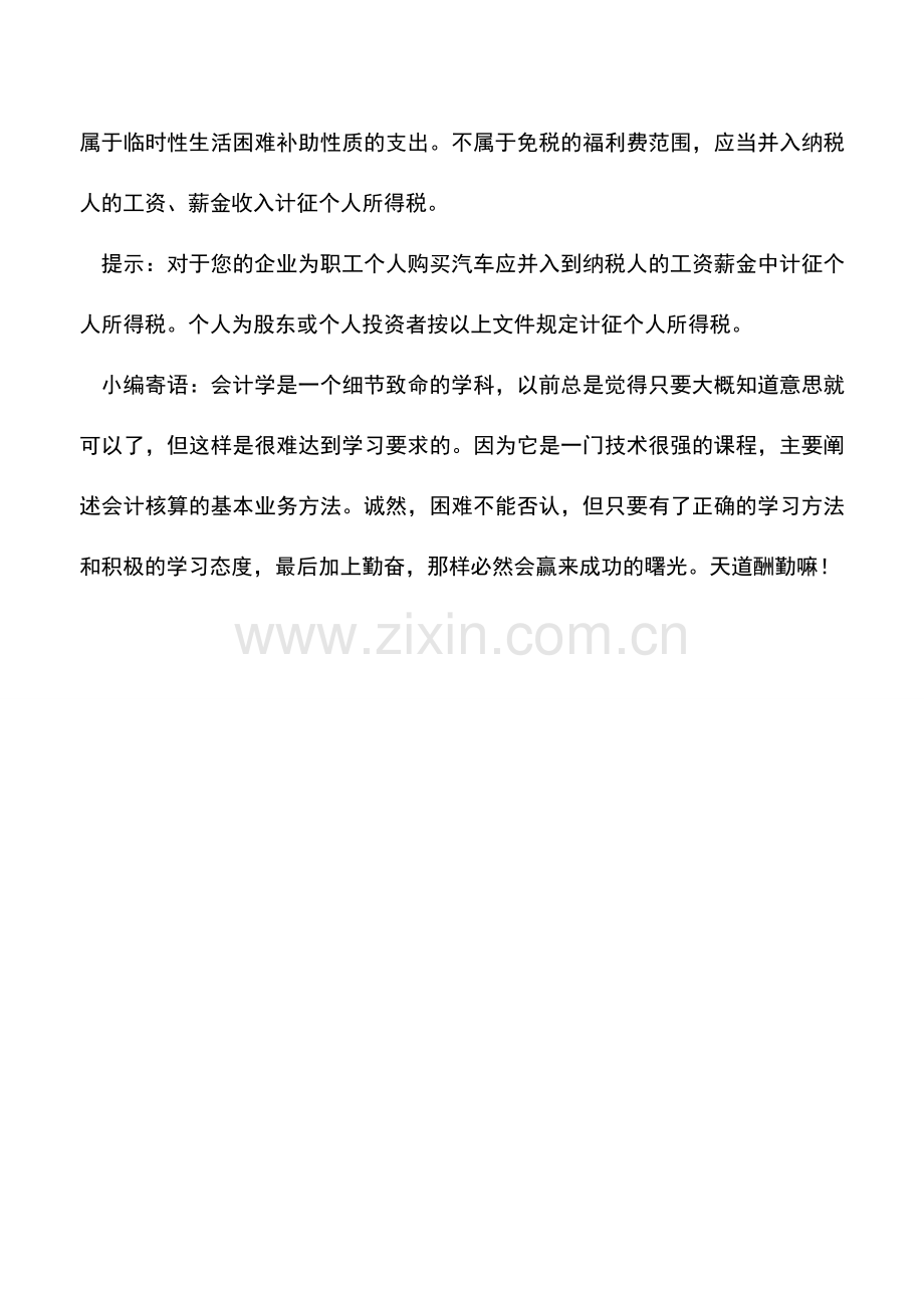 会计实务：企业给个人购买汽车如何交纳个人所得税.doc_第2页