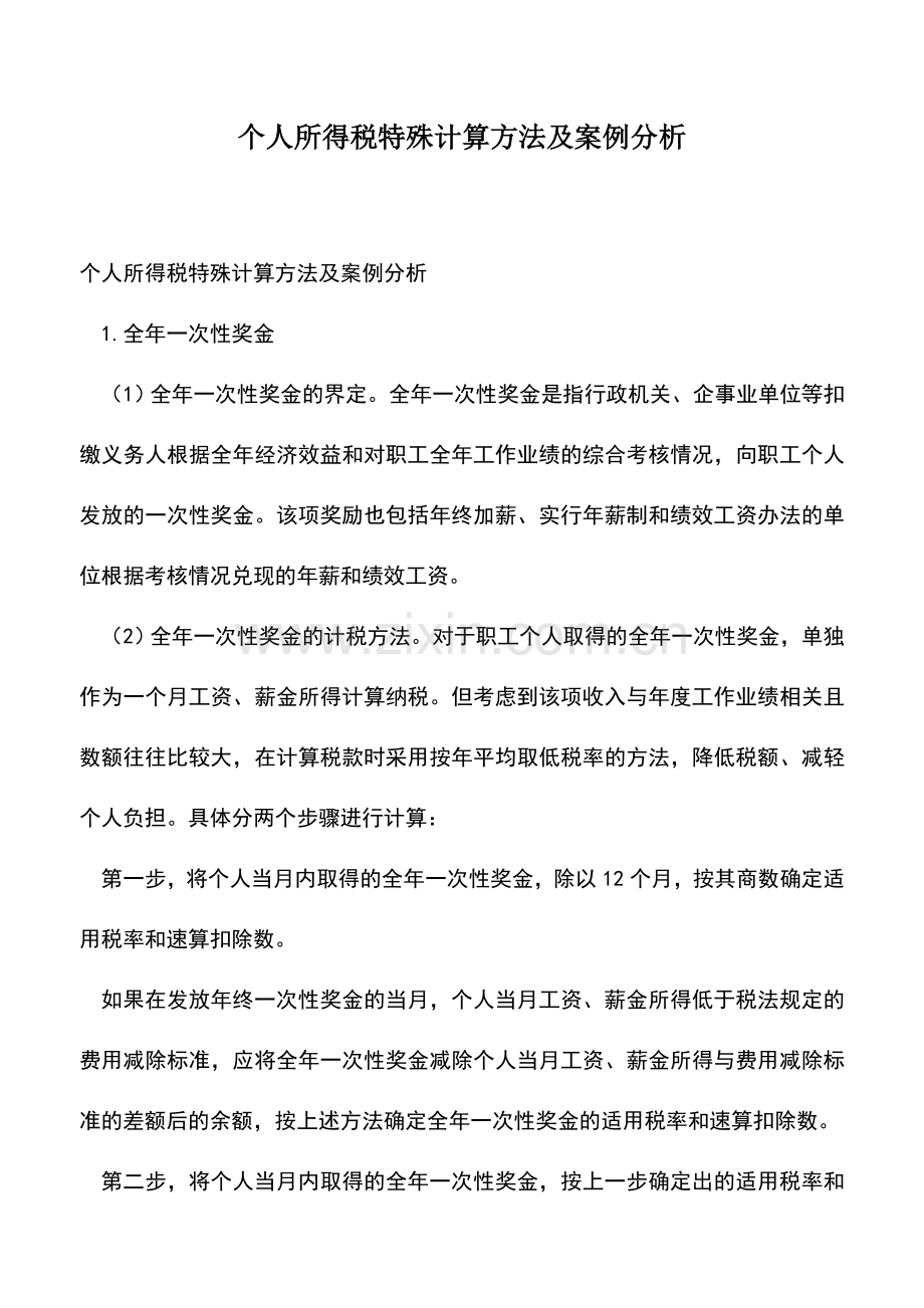 会计经验：个人所得税特殊计算方法及案例分析.doc_第1页