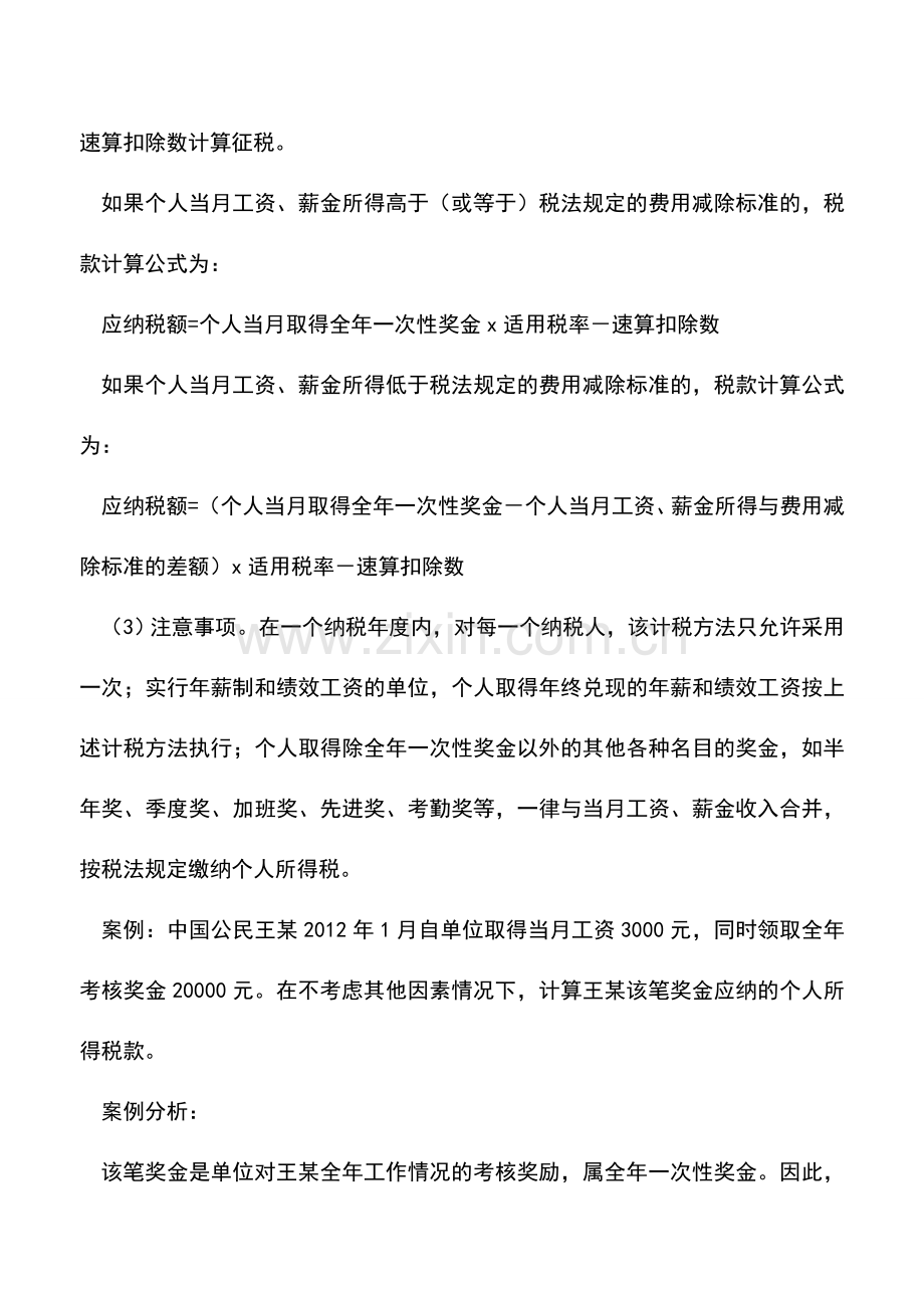 会计经验：个人所得税特殊计算方法及案例分析.doc_第2页