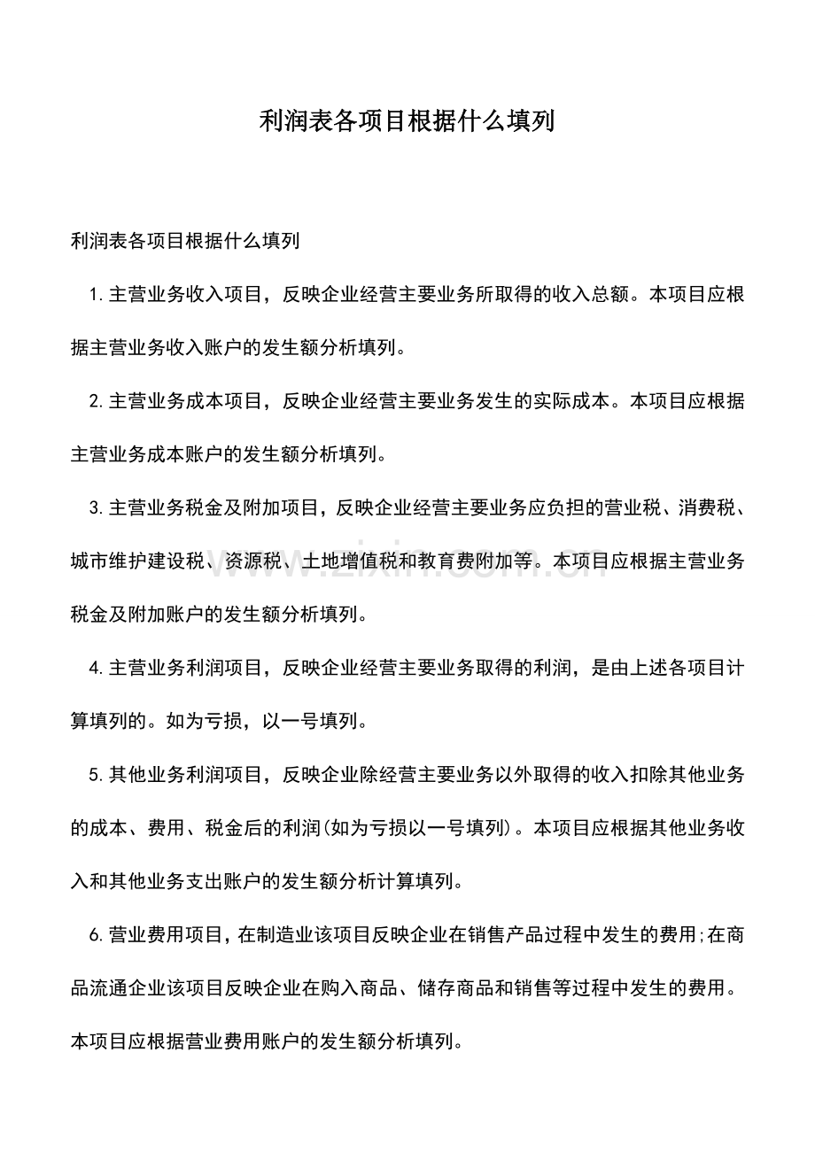 会计经验：利润表各项目根据什么填列.doc_第1页