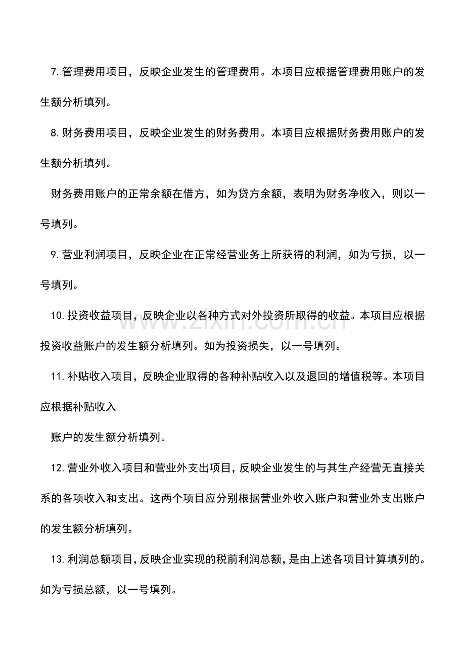 会计经验：利润表各项目根据什么填列.doc_第2页