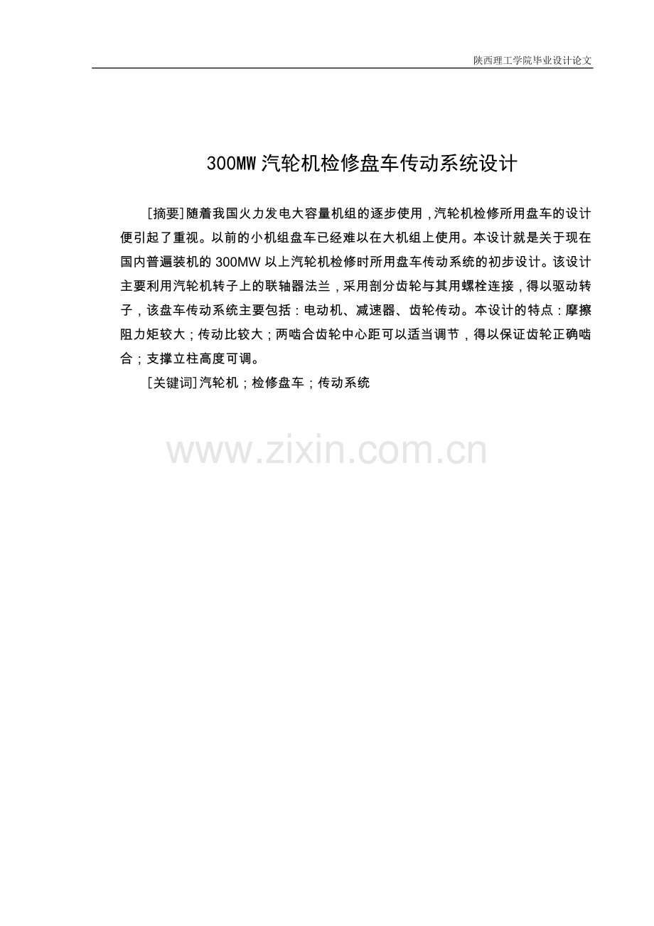 300mw汽轮机检修盘车传动系统设计.doc_第1页