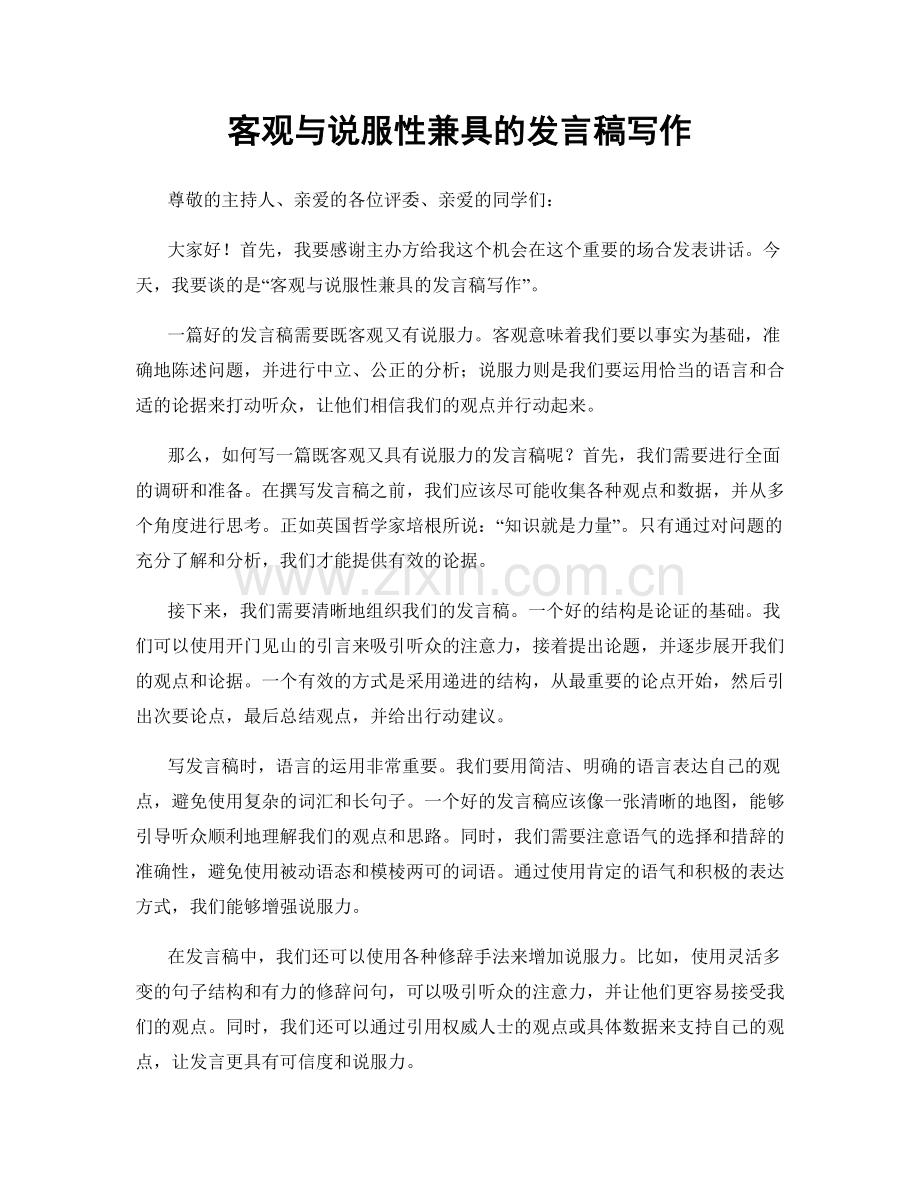 客观与说服性兼具的发言稿写作.docx_第1页