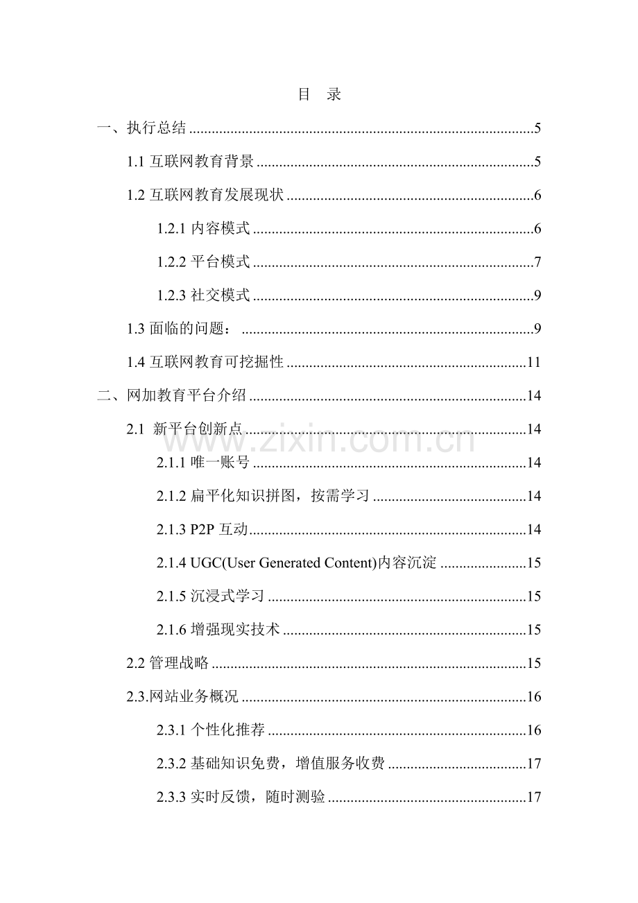 互联网加教育网站可行性分析报告.doc_第2页
