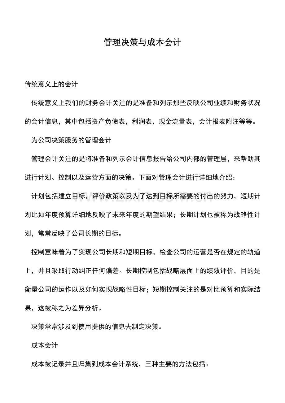 会计实务：管理决策与成本会计.doc_第1页