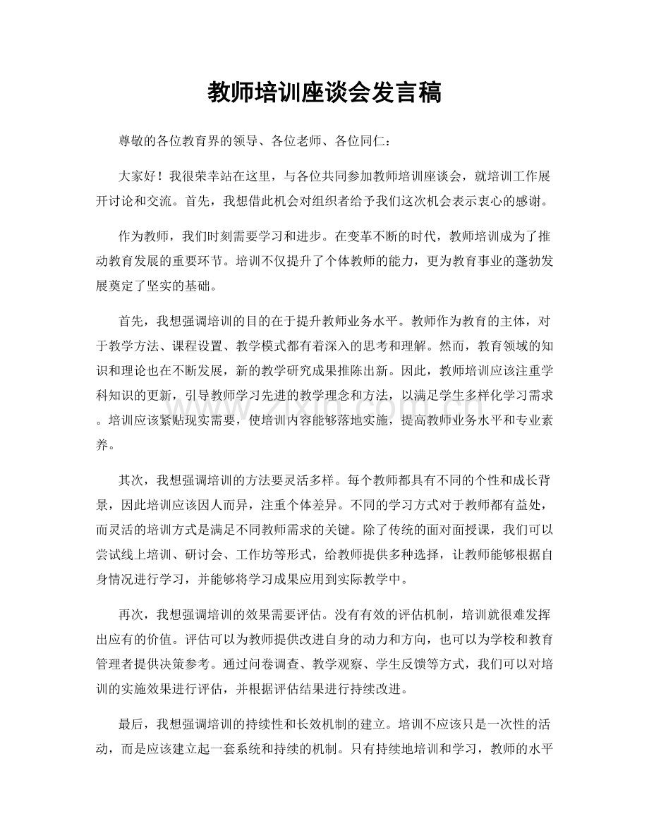 教师培训座谈会发言稿.docx_第1页