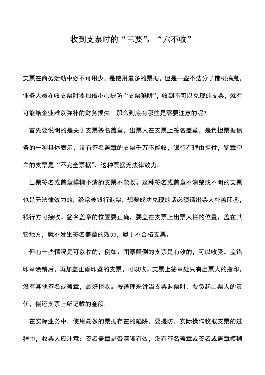 会计实务：收到支票时的“三要”-“六不收”.doc_第1页