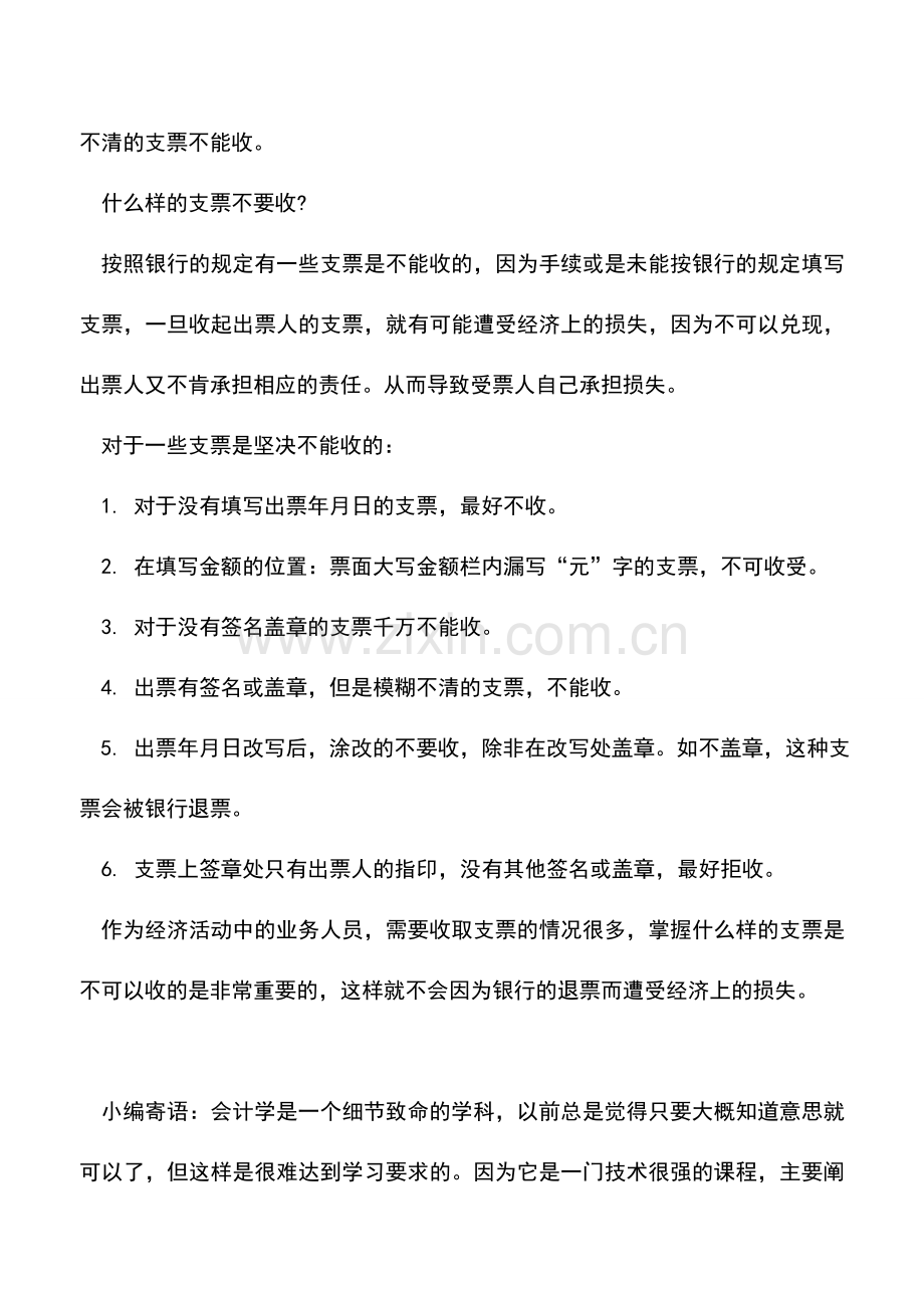 会计实务：收到支票时的“三要”-“六不收”.doc_第2页