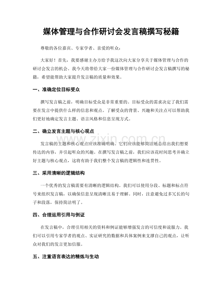 媒体管理与合作研讨会发言稿撰写秘籍.docx_第1页