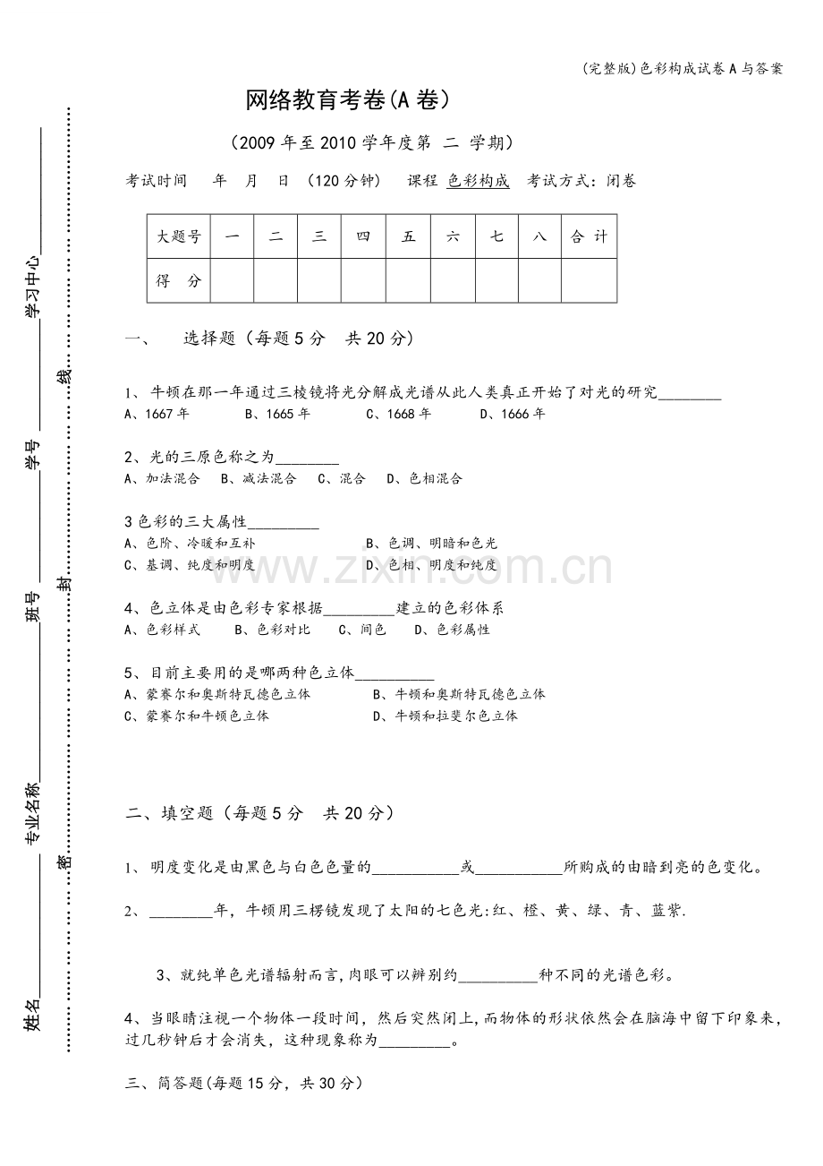色彩构成试卷A与答案.doc_第1页