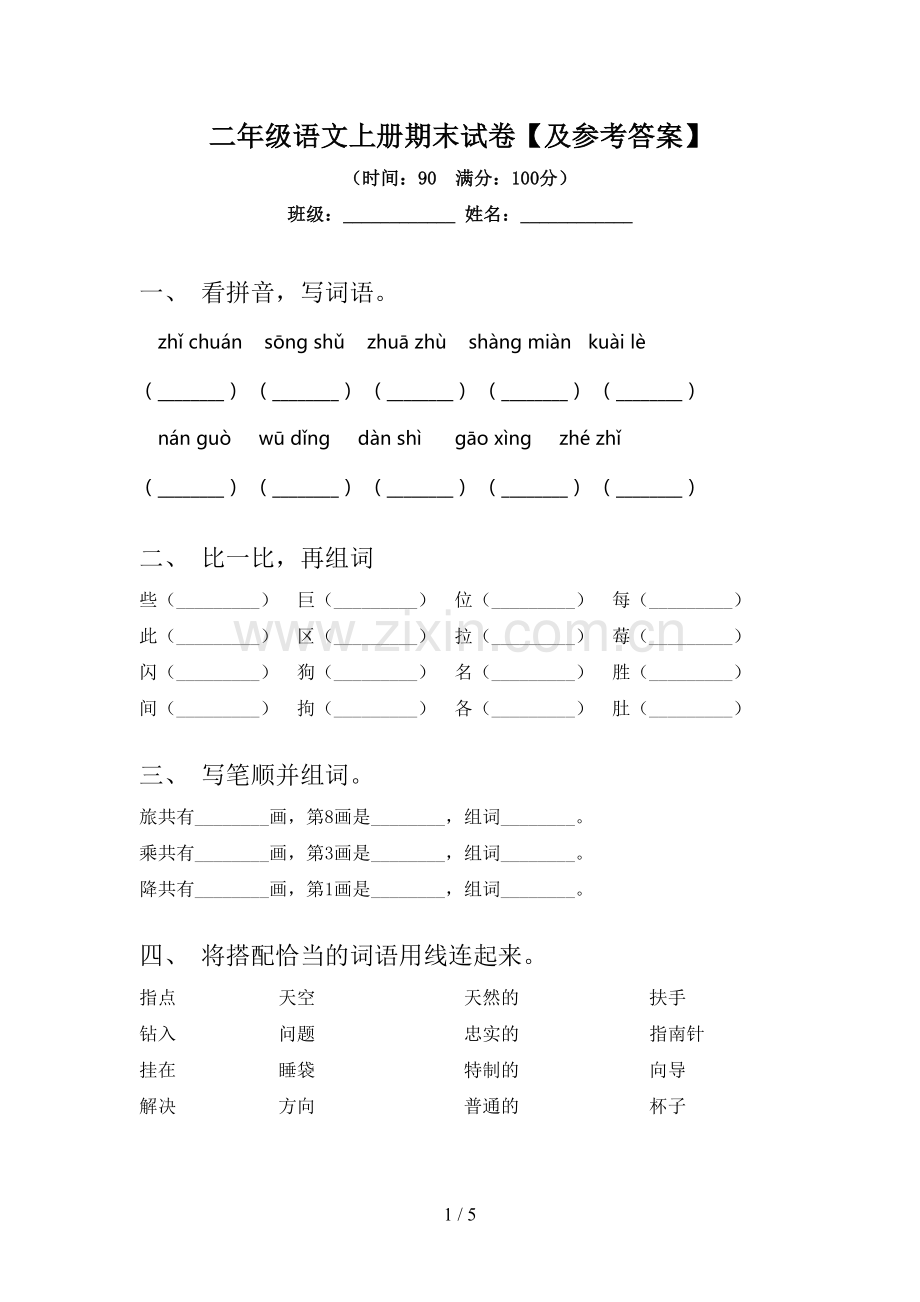 二年级语文上册期末试卷【及参考答案】.doc_第1页
