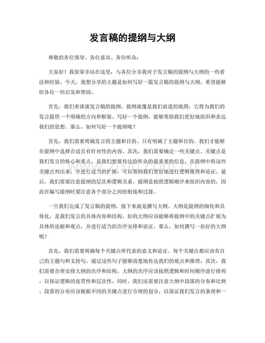 发言稿的提纲与大纲.docx_第1页
