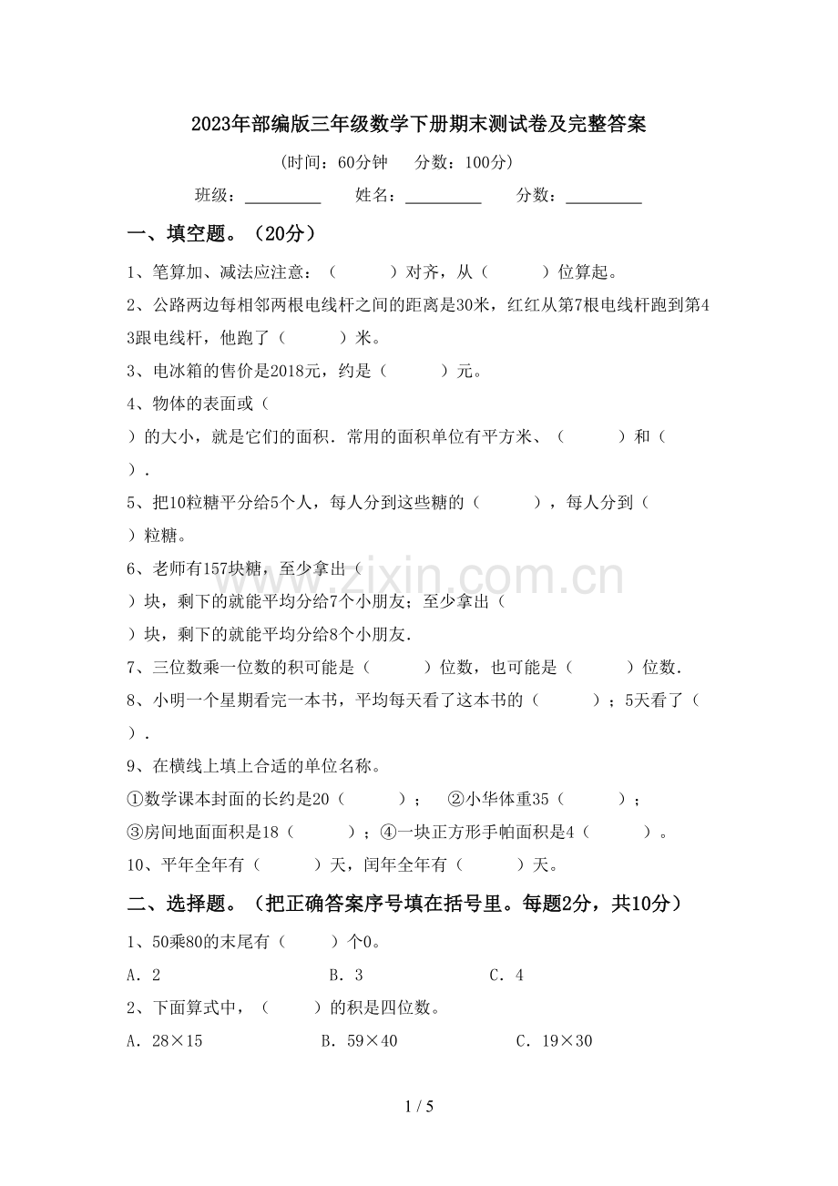 2023年部编版三年级数学下册期末测试卷及完整答案.doc_第1页