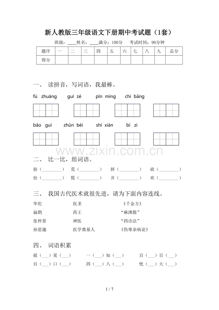 新人教版三年级语文下册期中考试题(1套).doc_第1页