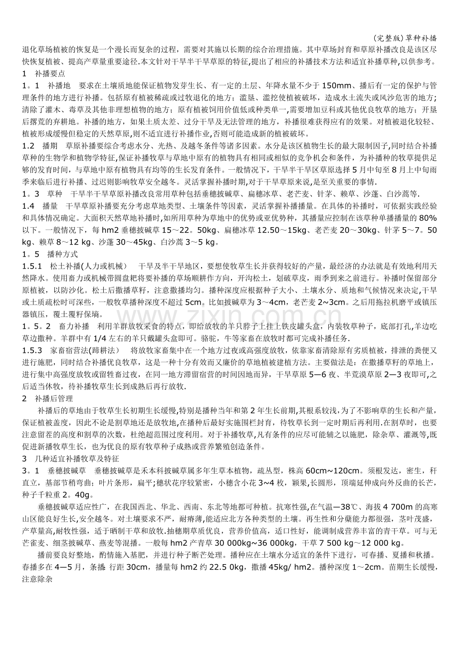 草种补播.doc_第1页