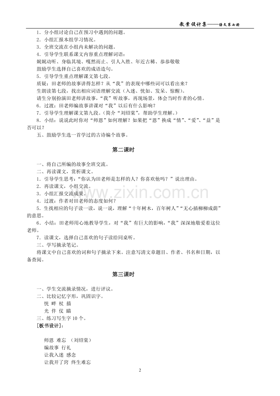 北师大版四年级语文上册全套(表格式)教案学案教案.doc_第2页