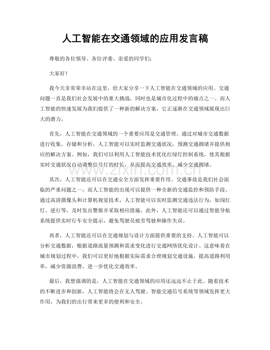 人工智能在交通领域的应用发言稿.docx_第1页