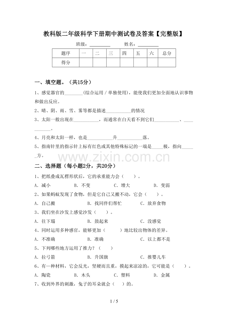 教科版二年级科学下册期中测试卷及答案.doc_第1页