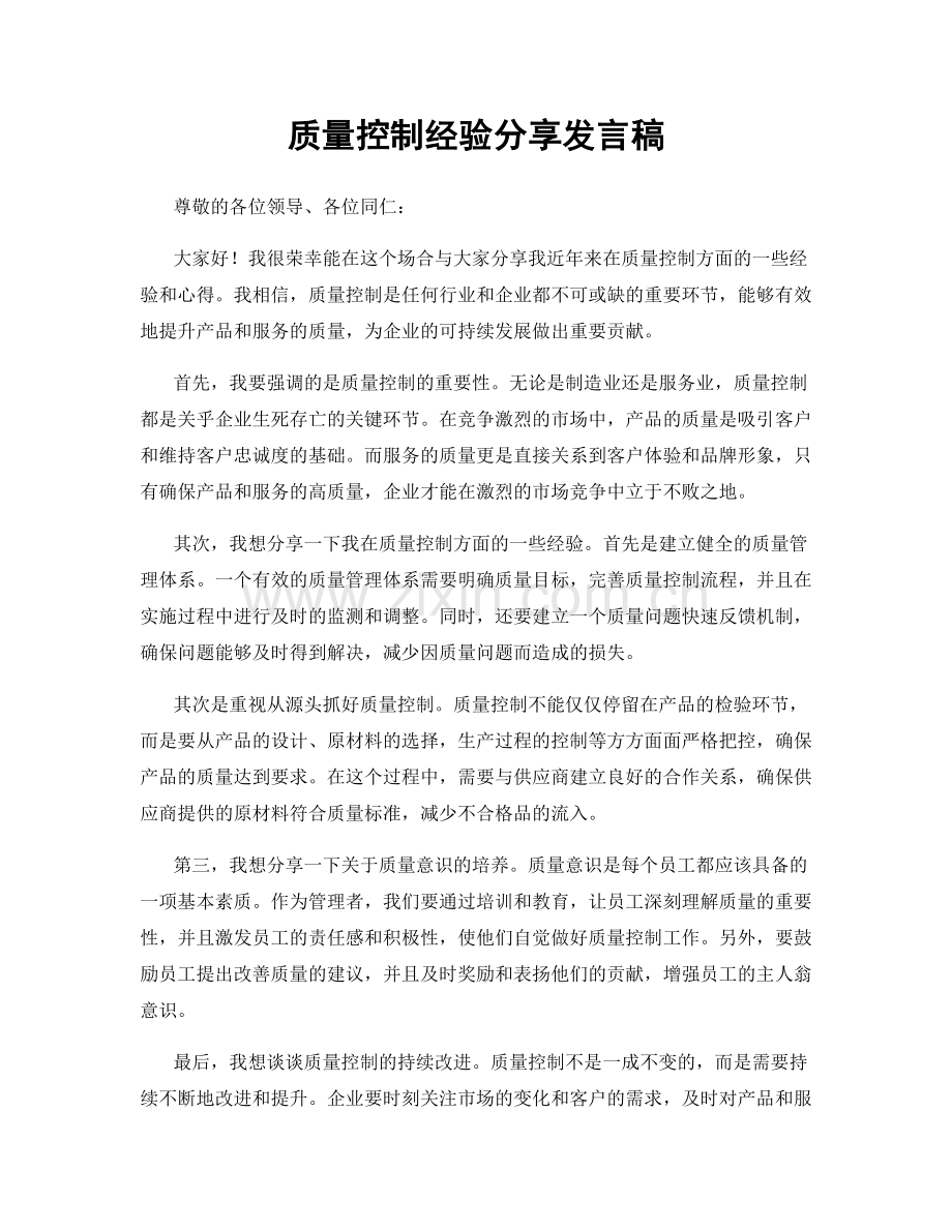 质量控制经验分享发言稿.docx_第1页