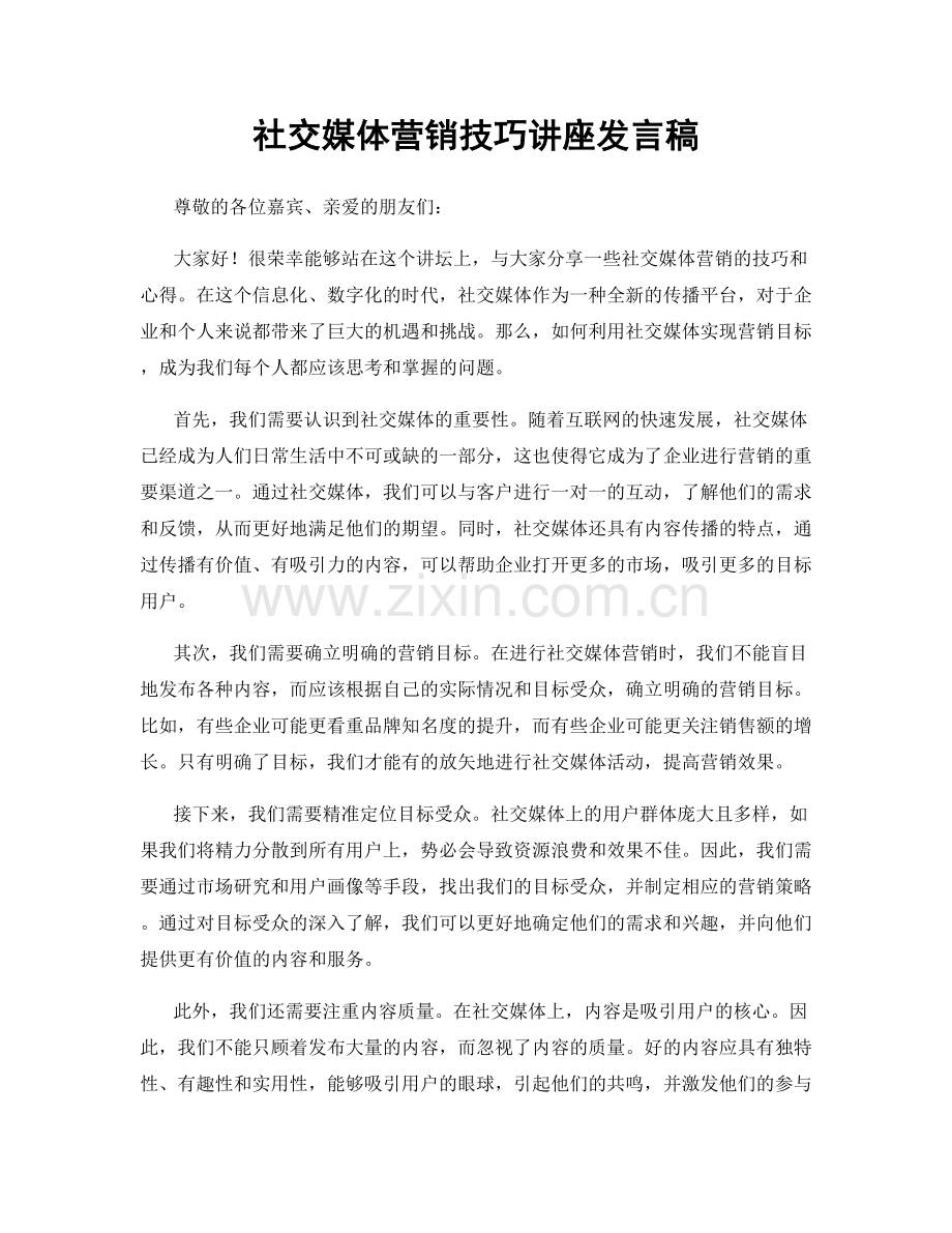 社交媒体营销技巧讲座发言稿.docx_第1页