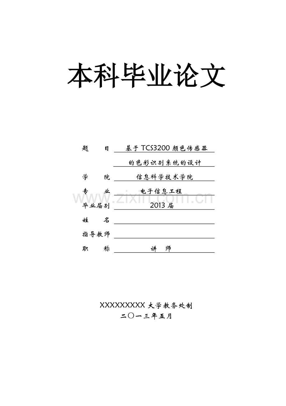 基于tcs3200颜色传感器的色彩识别器的设计大学生.doc_第1页