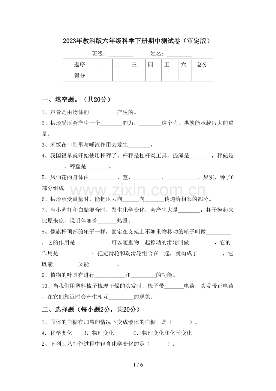 2023年教科版六年级科学下册期中测试卷(审定版).doc_第1页