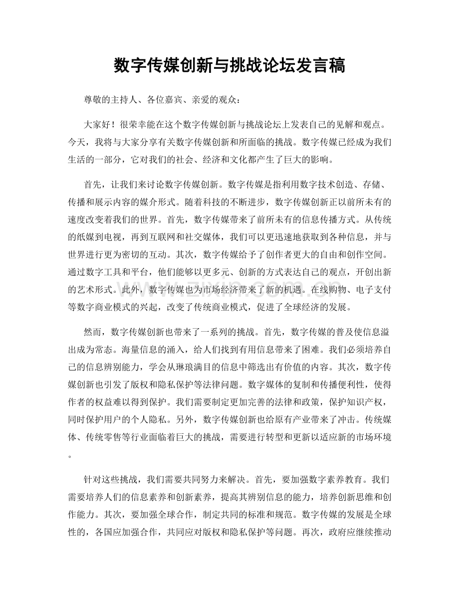数字传媒创新与挑战论坛发言稿.docx_第1页