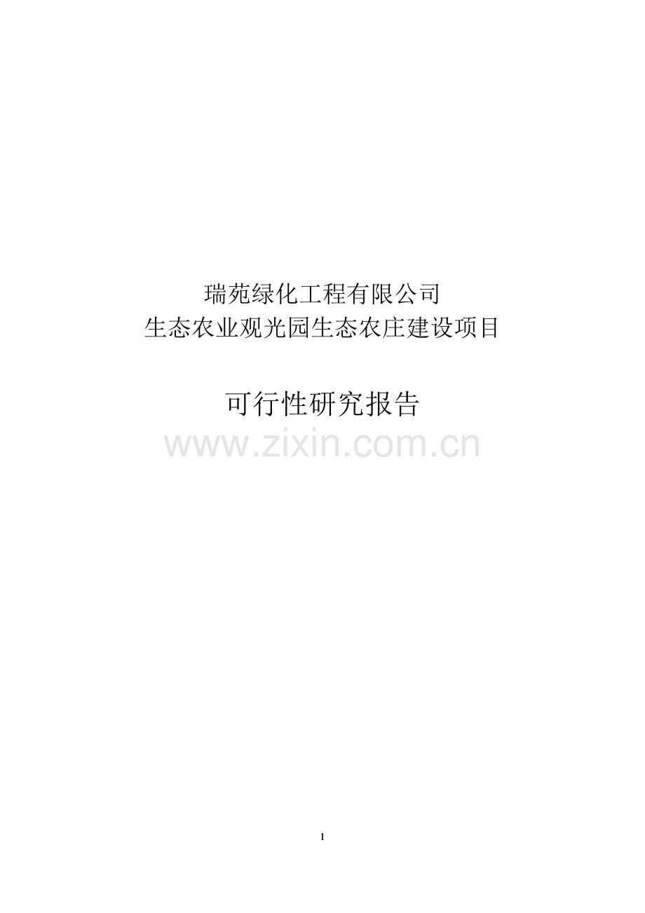生态农业观光园生态农庄建设项目可行性论证报告.doc_第1页