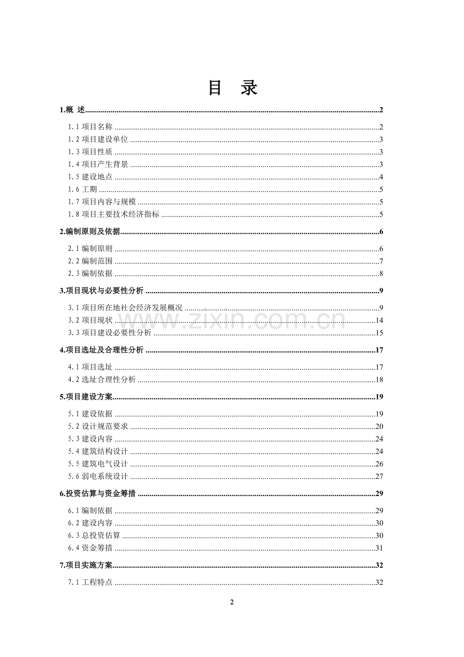 生态农业观光园生态农庄建设项目可行性论证报告.doc_第2页