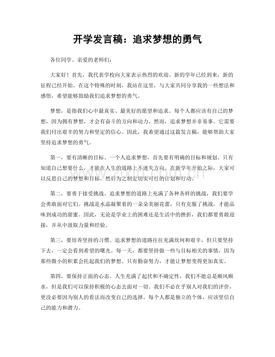 开学发言稿：追求梦想的勇气.docx_第1页