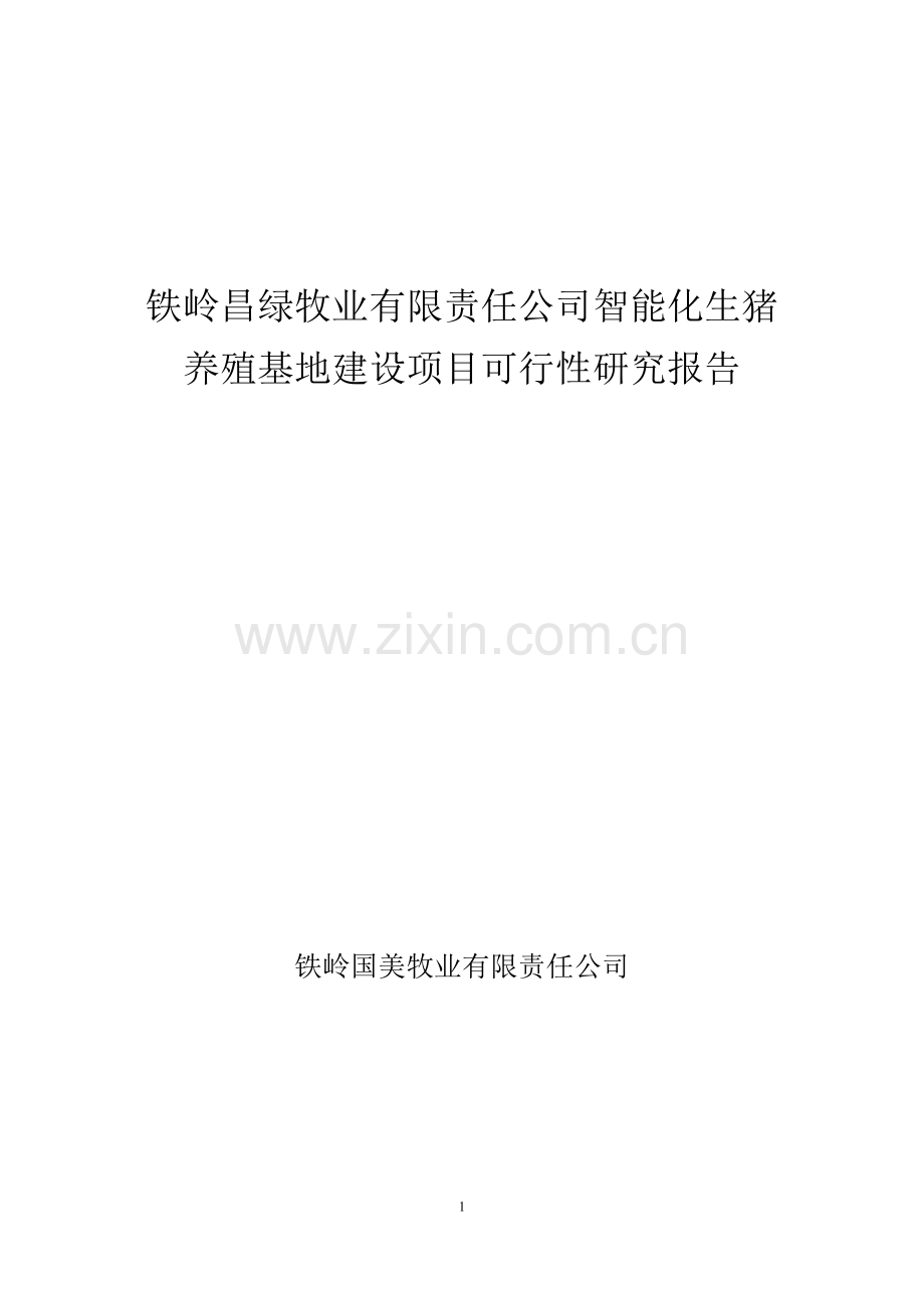 铁岭昌绿牧业有限责任公司智能化生猪养殖基地项目研究报告.doc_第1页