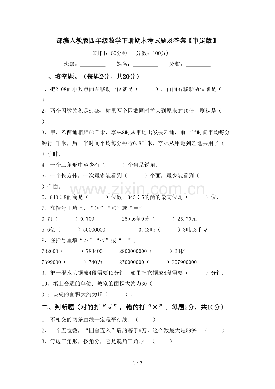 部编人教版四年级数学下册期末考试题及答案【审定版】.doc_第1页